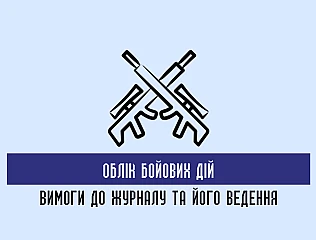 Ведення журналів бойових дій і обліку бойової підготовки у військових частинах 